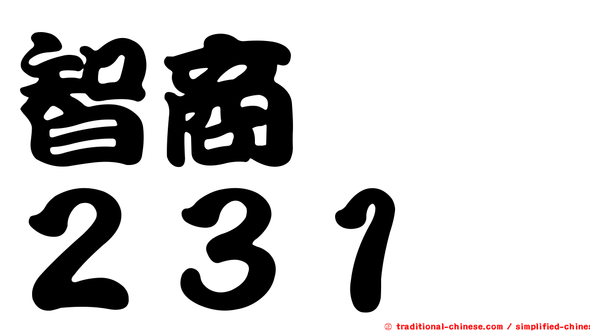 智商　　２３１